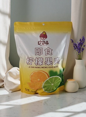 柠檬仔柠待遇即食片柠檬蜜饯果脯安岳特产礼可直接食零食包邮小吃