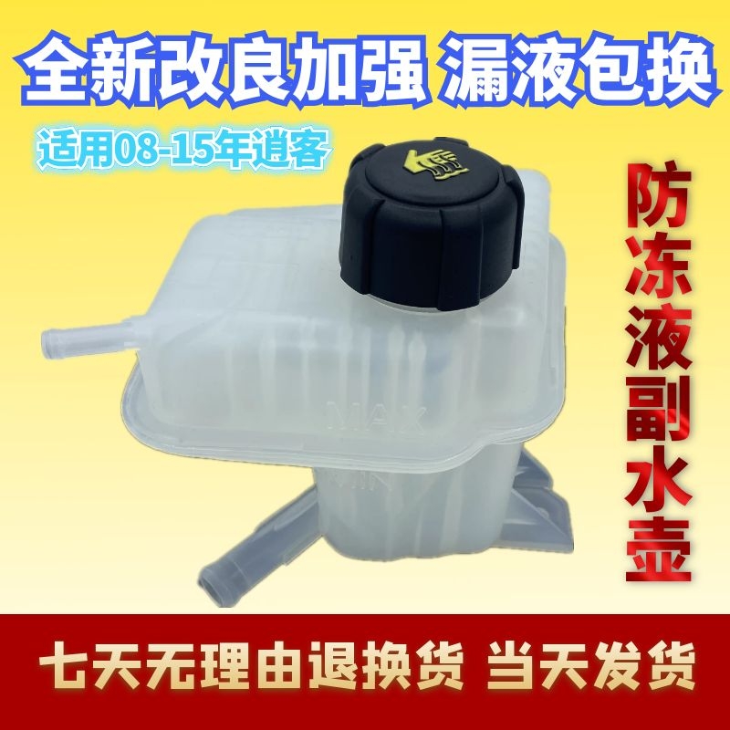 专用于08-15年逍客防冻液壶汽车防冻液冷却液水箱副水壶带盖包邮