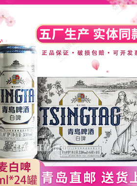 青岛啤酒五厂全麦白啤330ml*24