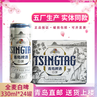 青岛啤酒全麦白啤330ml*24听/箱崂山沙子口泉水酿五厂产青岛直发