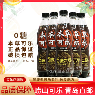 青岛特产崂山可乐健康型0糖590ml 4瓶国产草本碳酸饮料汽水