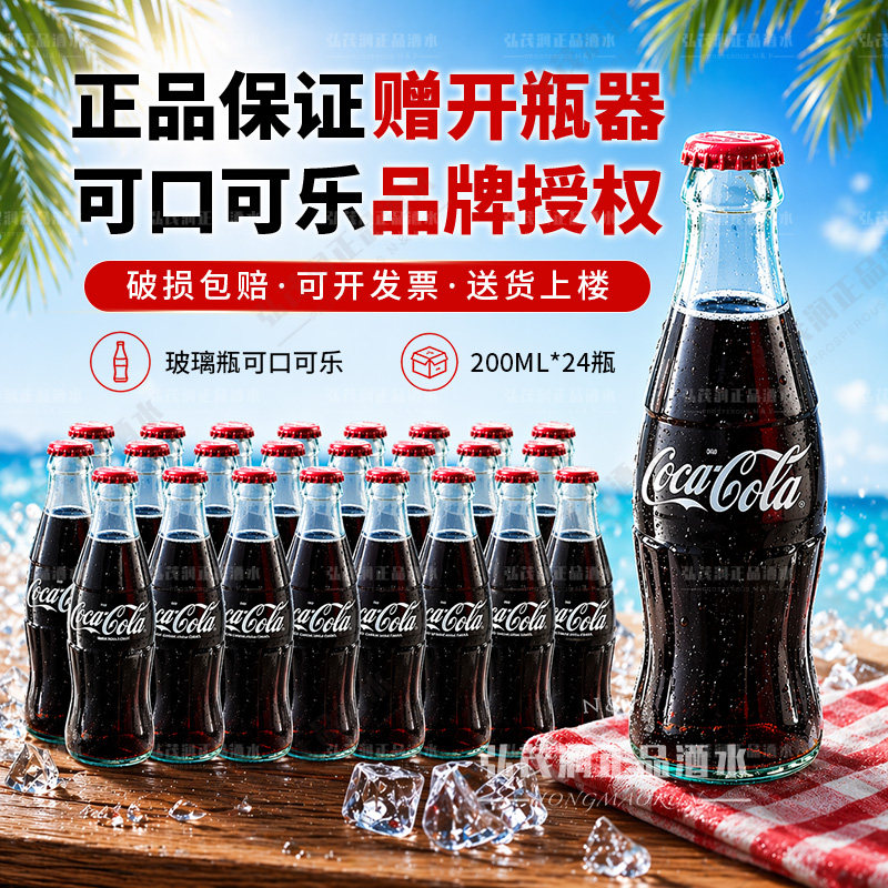 Coca-Cola可口可乐碳酸汽水饮料玻璃瓶200ml*24瓶送开瓶器