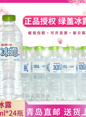 「厂家直供」绿盖冰露青岛直邮正品550ml*24瓶