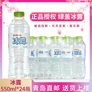 「厂家直供」绿盖冰露青岛直邮正品 24瓶 550ml