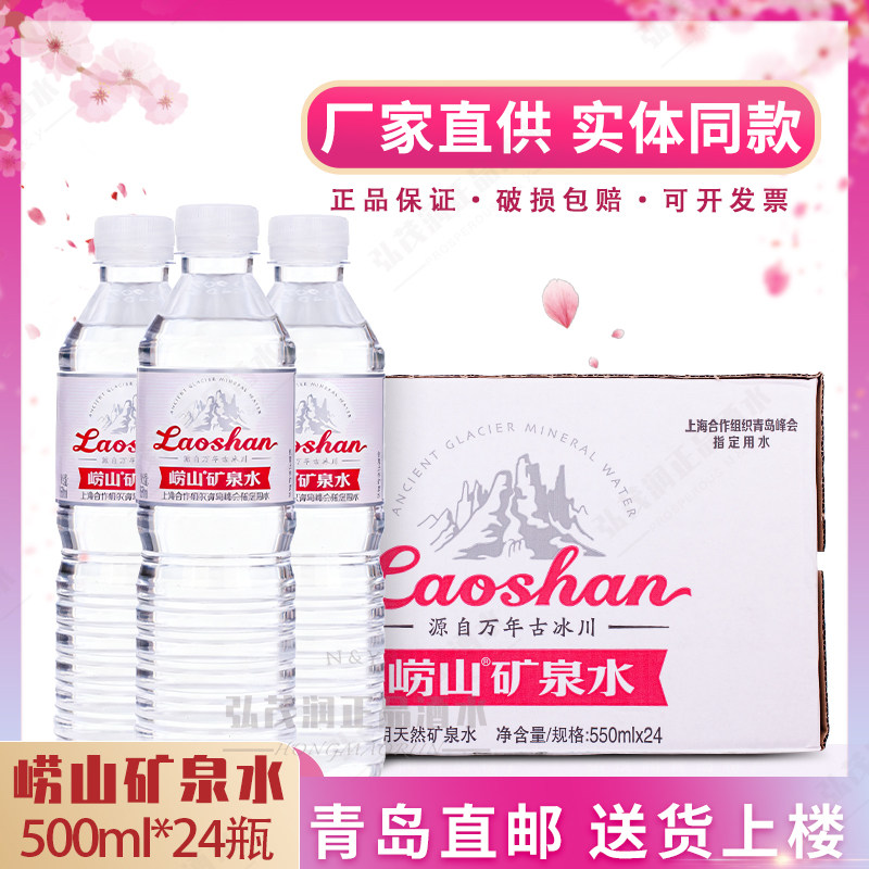 省内包邮青岛550ml*24饮用矿泉水图片