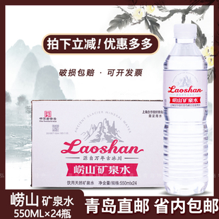 省内包邮青岛特产崂山矿泉水红矿金矿550ml*24瓶/箱弱碱性饮用水