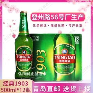 「青岛直邮」青岛啤酒一厂经典 12瓶整箱特产 1903黄啤酒10度500