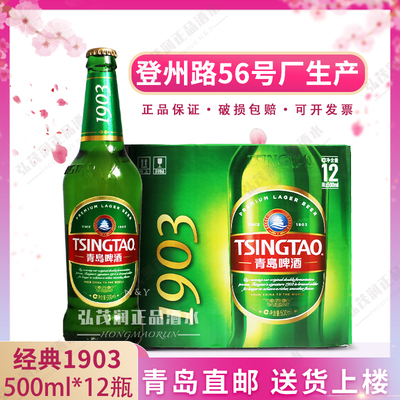 新日期青岛啤酒经典1903一厂大瓶