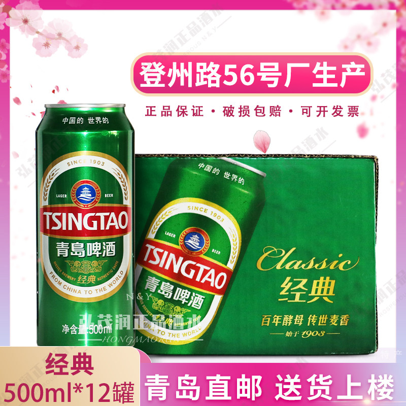 青岛啤酒 醇厚 经典绿听 500ml*12听/箱 登州路56号产 青岛直发