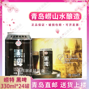 青岛特产 产地直发 崂特杯子黑啤 330ml*24听整箱崂山水酿造 国产