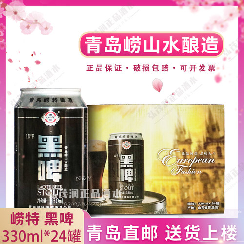 崂特啤酒杯子黑啤330ml*24罐
