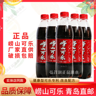 崂山可乐碳酸饮料青岛特产 500ml*5瓶童年国产姜汁本草可乐包邮
