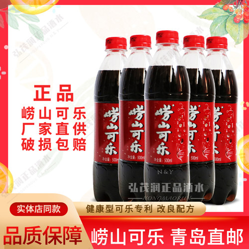 [青岛发货]崂山可乐厂家直供正品