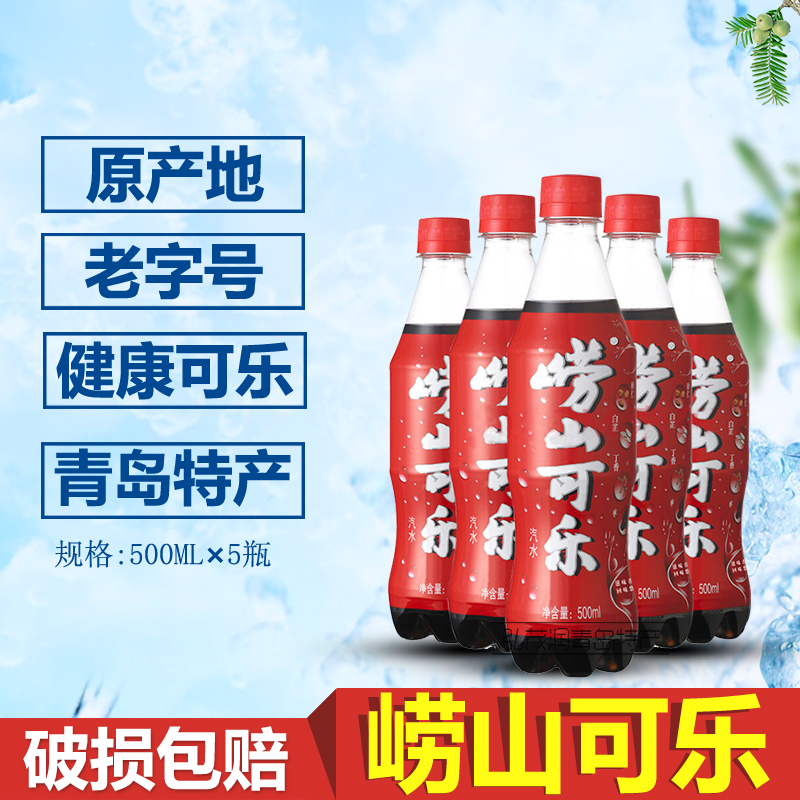 áÀɽ¿ÉÀÖ̼ËáÒûÁÏ ÇàµºÌØ²ú 500ml*5Æ¿¹ú²úáÀɽ¿ÉÀÖ×éºÏ°üÓÊ