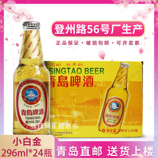 青岛啤酒小白金玻璃瓶啤酒296ml*24瓶/箱登州路56号01产青岛直邮
