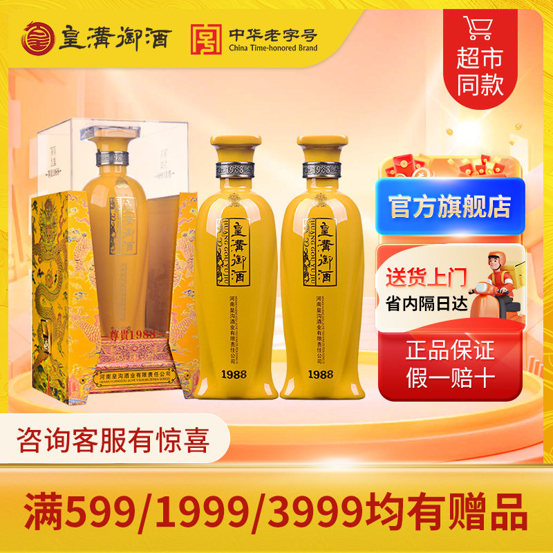 皇沟御酒尊贵1988 42°浓香型纯粮白酒 500ml*2瓶装