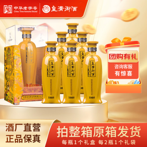 皇沟御酒 尊贵1988 42度浓香型白酒500ml*6瓶整箱礼盒装