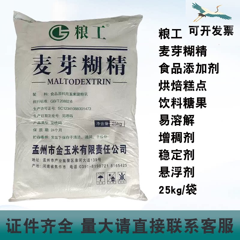 粮工麦芽糊精烘焙饮料果汁糖果果冻增稠剂稳定剂悬浮剂25kg/袋