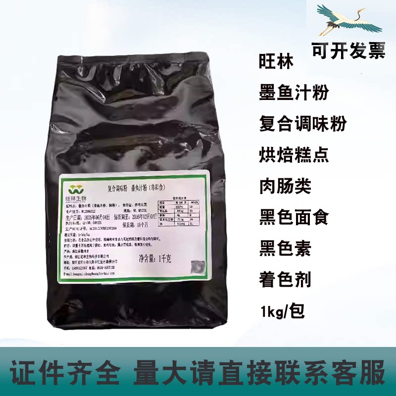 旺林生物墨鱼汁粉复合调味粉面食烘焙糕点肉肠类着色剂黑色素1kg