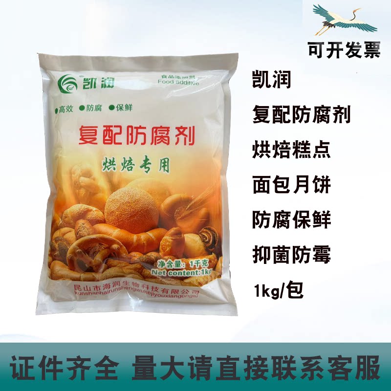 凯润复配防腐剂烘焙原料防腐保鲜剂糕点面包月饼延长货架期1kg/包