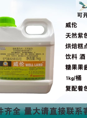 威伦天然苹果色素天然绿色天然紫色素烘焙糕点酒饮料复配着色剂