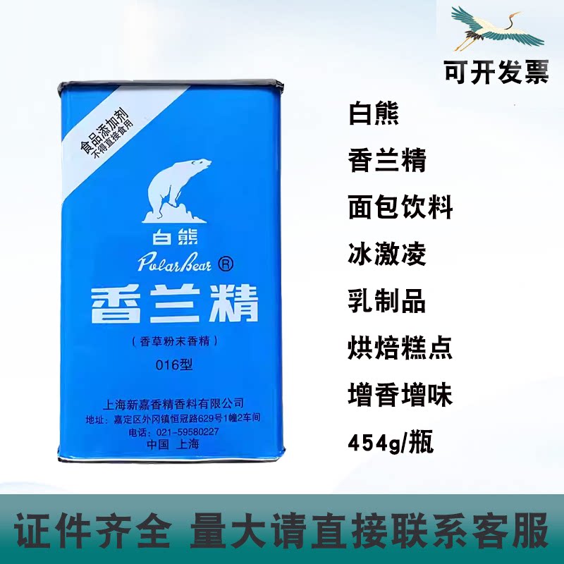 白熊香兰精面包烘焙香草粉末香精016型冰激凌乳制品454g/瓶增香剂