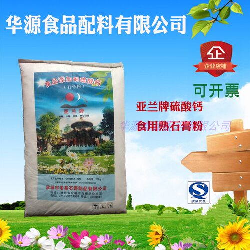 亚兰牌石膏粉无水硫酸钙二水生（熟）20kg原装豆制品菌类豆腐工艺