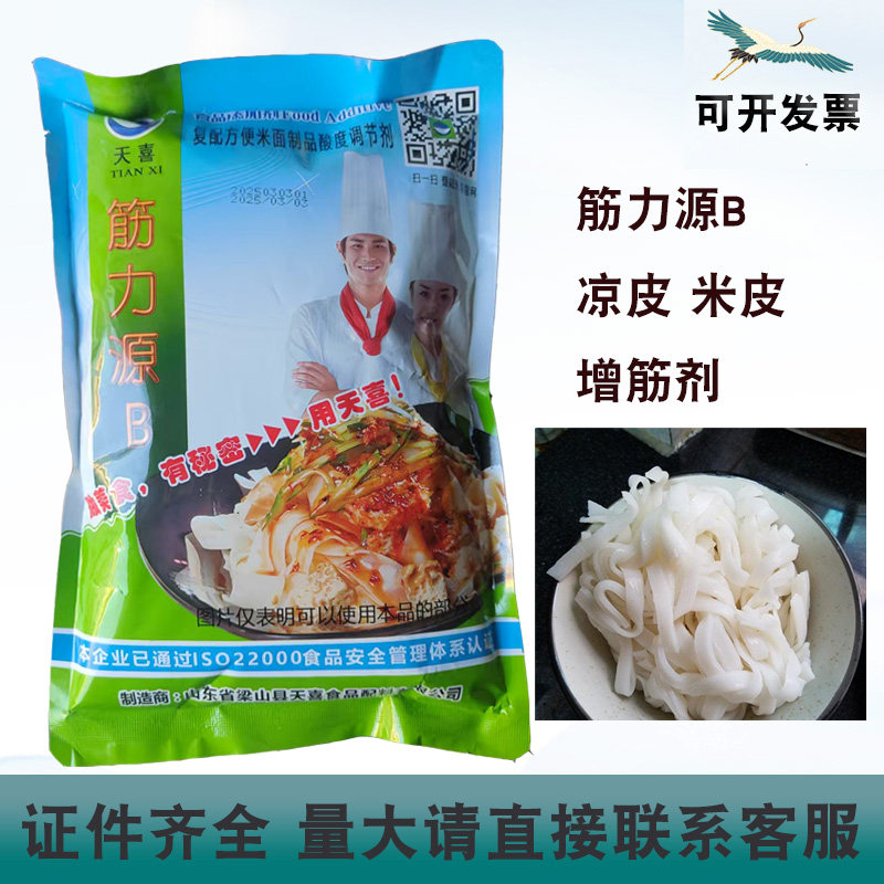 天喜筋力源B凉皮米皮增筋剂耐煮强筋剂淀粉制品擀面皮卷馍酿皮