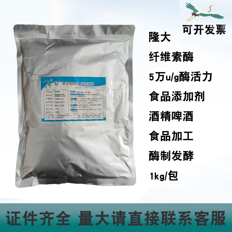 隆大纤维素酶10万酶活性食品添加剂酶制发酵啤酒酒精食品加工1kg