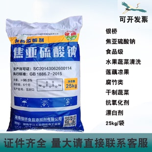 银桥焦亚硫酸钠食品级抗氧化剂漂白剂水果蔬菜清洗饼干干果腐竹类