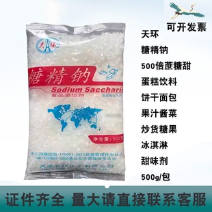 天环糖精钠500倍甜度蛋糕饮料果汁酱菜炒货糖果冰淇淋甜味剂500g
