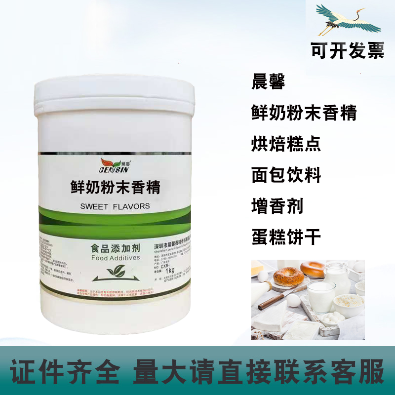 晨馨鲜奶粉末香精牛奶粉末香精烘焙饮料糕点面包耐高温1kg/瓶增香