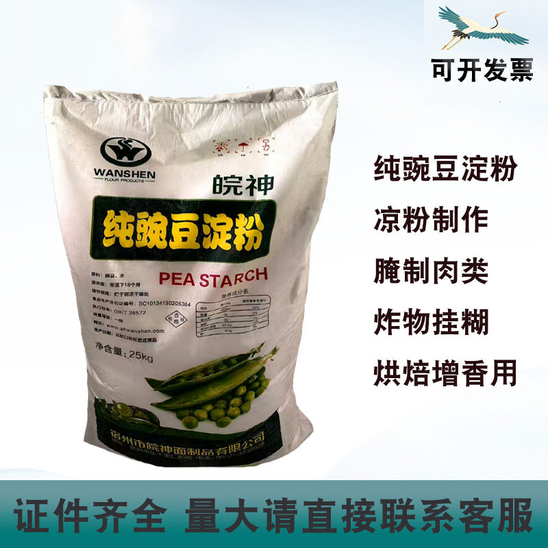 皖神纯豌豆淀粉25kg袋装凉粉制作腌制肉类烘焙增香油炸挂糊食品级