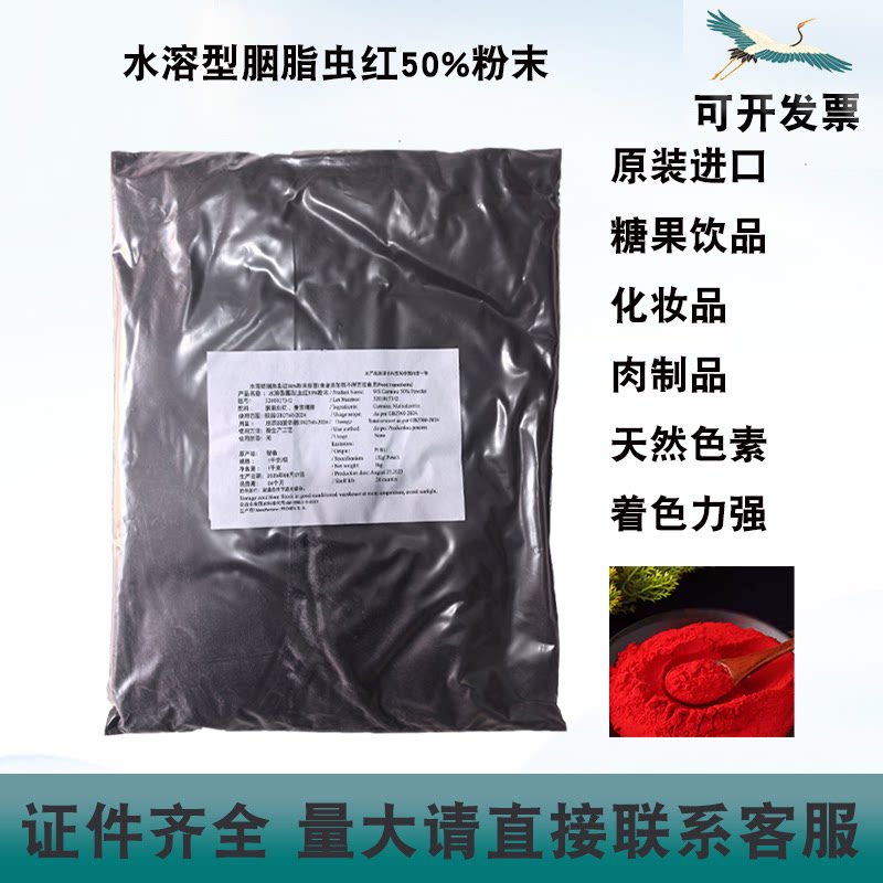 水溶型胭脂虫红50%粉末糖果饮品糕点肉制品原装进口天然色素着色