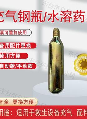 充气救生衣钢制气瓶co2二氧化碳33g/24g救生腰带水溶剂药片