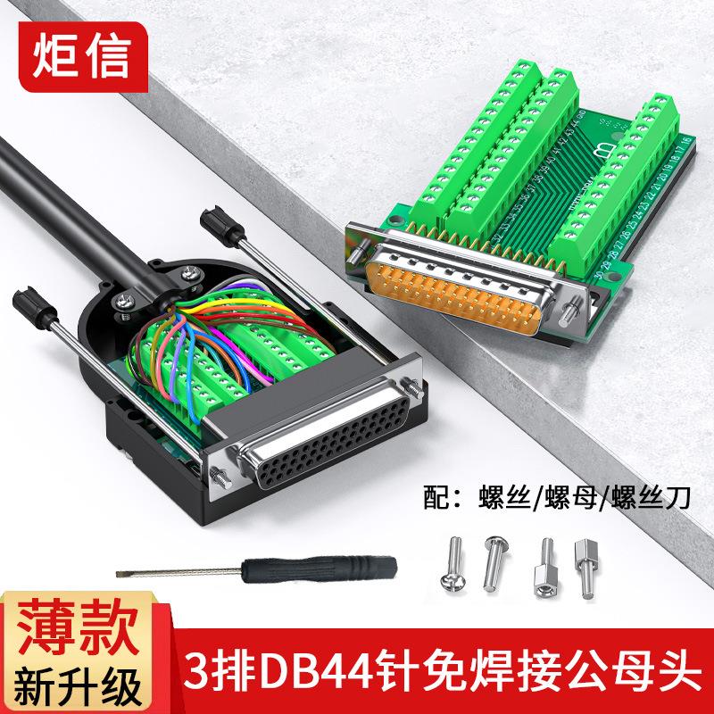 薄款DB44免焊公头母头3排44PIN免焊接头44针转接板端子串并口插头