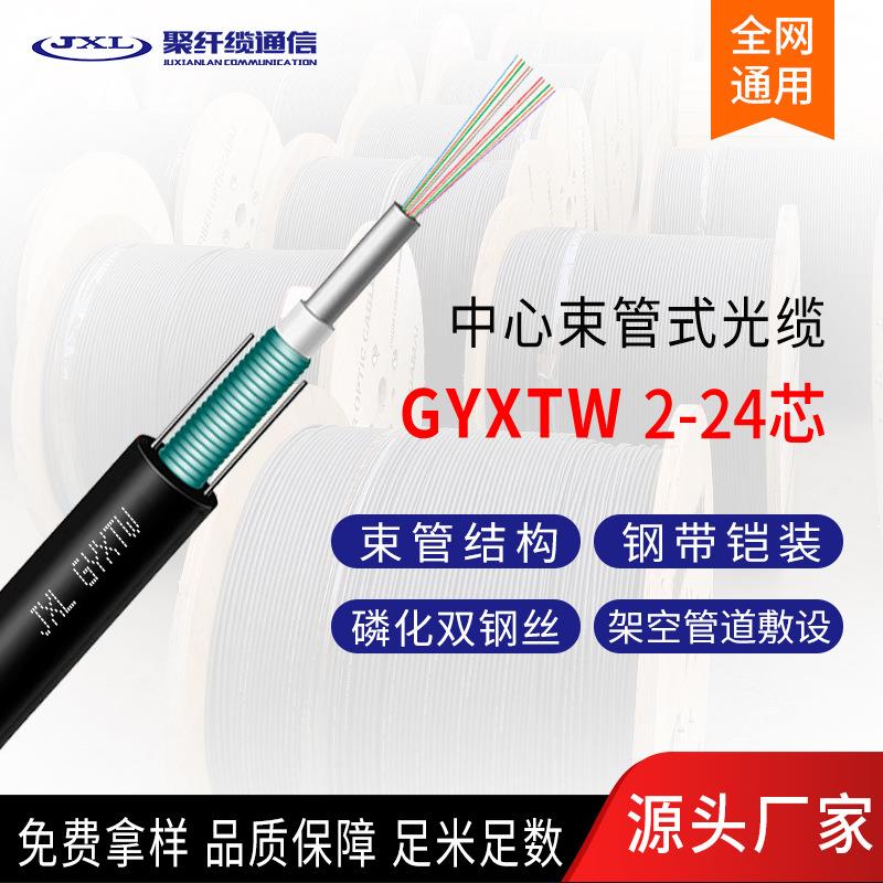 GYXTW-2B1光缆厂家室外架空用铠装光缆安防监控光纤GYXTW通信光缆