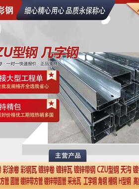 几字型钢 CZU型钢 镀锌弧形 厂房檩条 冷弯型钢 钢结构镀锌带