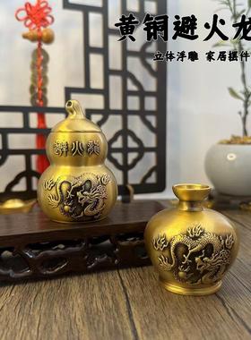厂家 黄铜制作 黄铜避火龙瓶 厨房 避火龙 黄铜罐 工艺品摆件