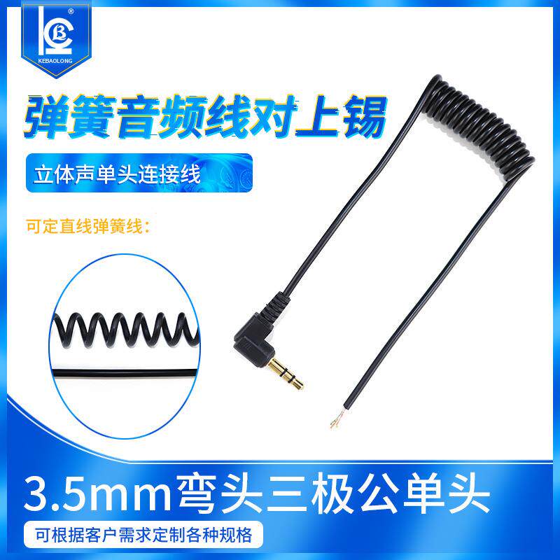 3.5mm音频线录像机DV螺旋线弹簧线3.5立体声弯头对上锡aux弹弓线