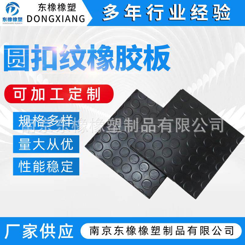 黑色圆扣纹橡胶板 厂家圆点铜钱纹防滑橡胶片圆形花纹工业铺地垫