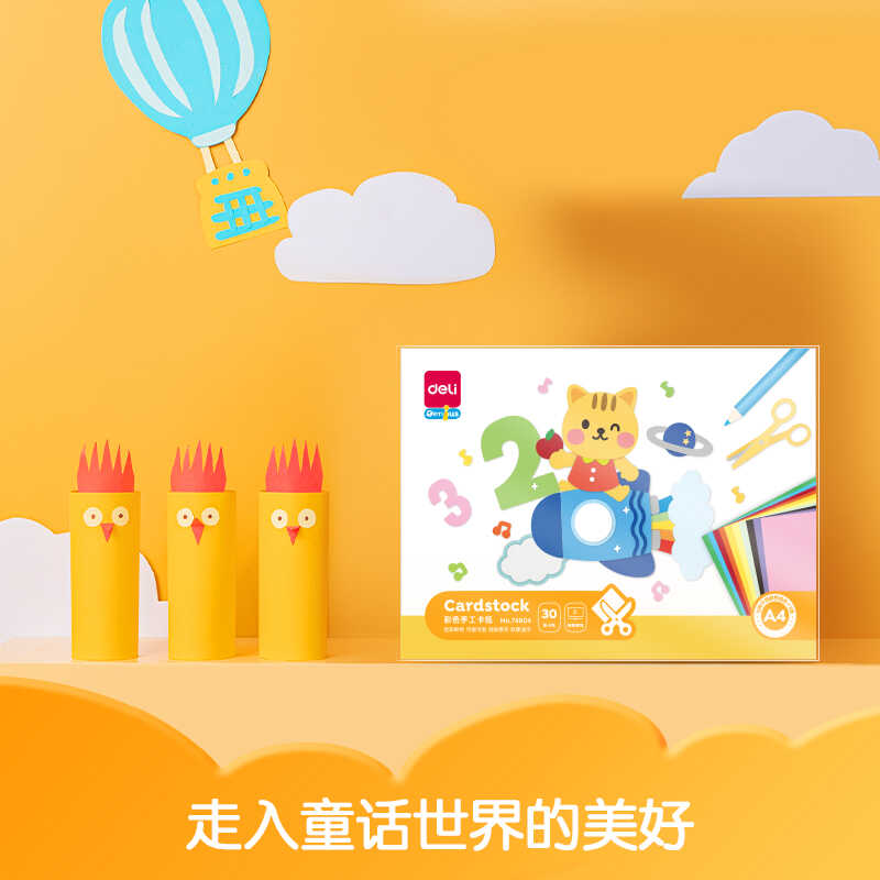 得力手工纸A4卡纸儿童