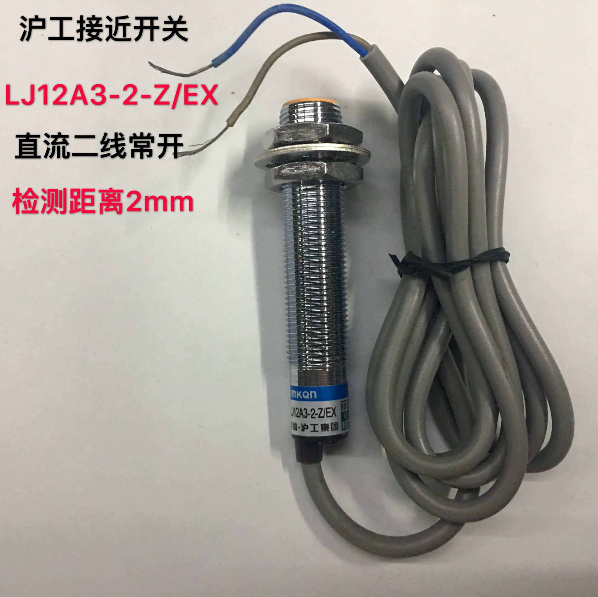 沪工接近开关LJ12A3-2-Z/EX