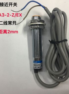 沪工接近开关 LJ12A3-2-Z/EX直流二线常开DC6-36V 200MA  现货