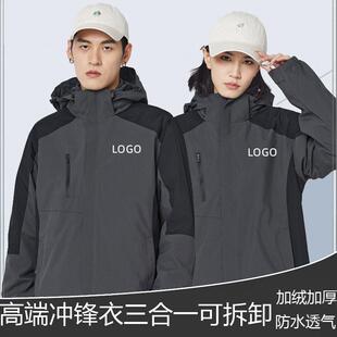 冬季工作服男女可拆卸冲锋衣定制LOGO防风防水三合一工装定做印字