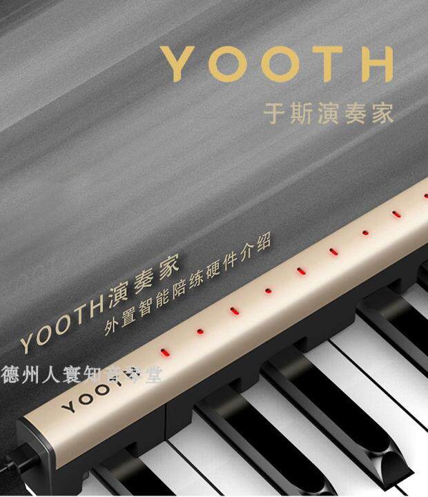 YOOTH于斯演奏家智能钢琴陪练机教学器系统考级练琴大师纠错达人