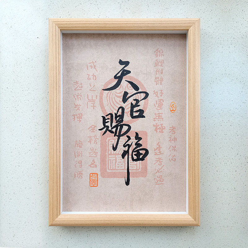 天官赐福百无禁忌手写书法摆件送考生金榜题名书桌面装饰实木挂画