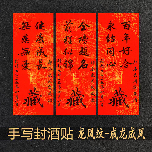 周岁封酒贴茅子宝宝满月封条手写