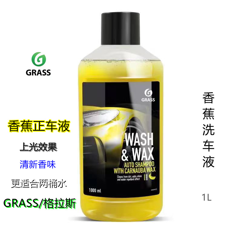 GRASS香蕉上光洗车液 格拉斯两桶水洗车液泡沫清洗剂洗车水蜡包邮