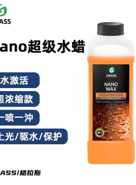 GRASS NANO水蜡纳诺上光剂格拉斯水激活车衣保养液镀膜打蜡汽车蜡